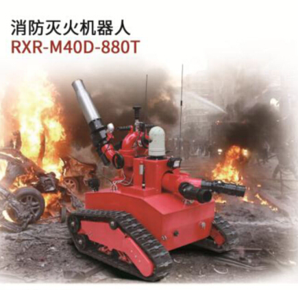 消防灭火机器人/RXR-M40D-880T