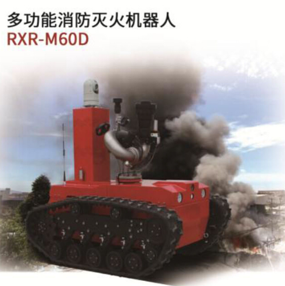 多功能消防灭火机器人RXR-M60D